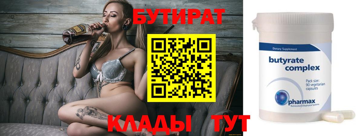 Бутират Butirat Ноябрьск