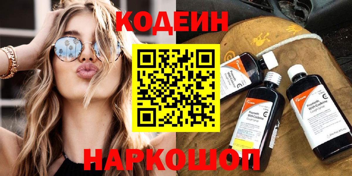 Кодеин Purple Drank  Кодеиновый сироп Lean Purple Drank  Ноябрьск  Вход с VPN 